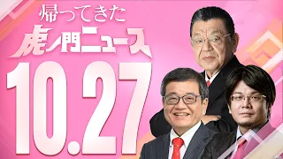 【虎ノ門ニュース】2023/10/27(金) 須田慎一郎×森永卓郎×森永康平