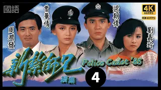 #周潤發 #梁朝偉 劇集｜梁朝偉(偉傑)擒匪受重傷｜#TVB Drama 新紮師兄續集 4K 60FPS Police Cadet II 4/40｜周潤發 梁朝偉 #劉嘉玲 呂方｜國語中字 #HK