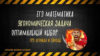 ЕГЭ математика | Оптимальный выбор | Экономическая задача