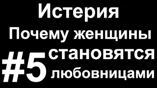 Истерия и истерички #5 Почему женщины становятся любовницами. Часть 2 Руководство по эксплуатации