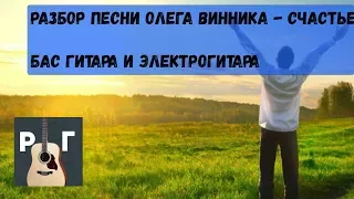 Разбор песни Олега Винника - Счастье➤Электрогитара, Бас.