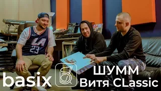 Basix - Витя CLassic и ШУММ (2 сезон, выпуск 3)