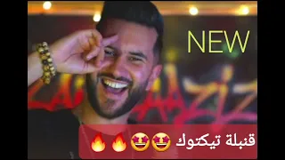 زايد العزيزي _zaid laazizi - تبغيه ولا زكارة فيا tbghih ola zkara fiya    #قنبلة_الموسم