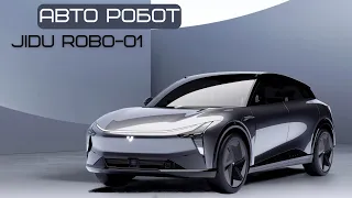 Взрыв мозга. Новый авто робот JiDU Robo-01 #автомобиль #авто