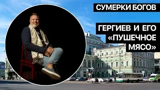 Сумерки богов. Гергиев и его "пушечное мясо"