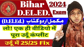 Bihar D.El.Ed urdu all chapter in one video | Bihar D.El.Ed urdu book | Muskaan mam @GyapanAcademy