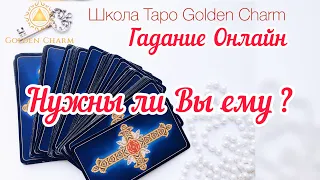 НУЖНЫ ЛИ ВЫ ЕМУ? ОНЛАЙН ГАДАНИЕ/ Школа Таро Golden Charm