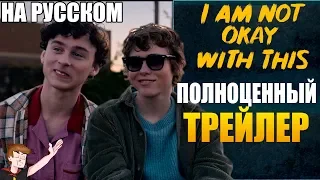 МНЕ ЭТО НЕ НРАВИТСЯ (NETFLIX) ►|2020| ОФИЦИАЛЬНЫЙ ТРЕЙЛЕР ( НА РУССКОМ)