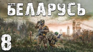 S.T.A.L.K.E.R. Беларусь #8. Снова Босс и Прыгающий Кровосос