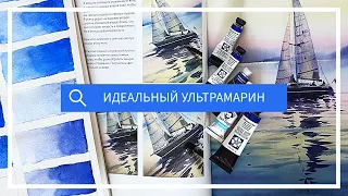 Ультрамарин в акварели // "Портреты моря и воды" Евгении Горбачевой - море акварелью