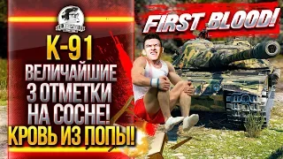 K-91 - ВЕЛИЧАЙШИЕ 3 ОТМЕТКИ НА СОСНЕ! КРОВЬ ИЗ ПОПЫ!