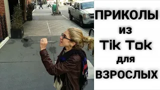 ПРИКОЛЫ ИЗ ТИК ТОК ДЛЯ ВЗРОСЛЫХ. ЛУЧШИЕ ПРИКОЛЫ 2022