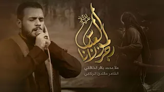 رجز لمولانا العباس | الملا محمد باقر الخاقاني - عزاء هيئة مجانين الحسين عليه السلام - العراق -البصرة