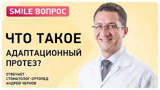 Адаптационный протез на имплантах 👉 что это и зачем нужен? Рассказывает врач