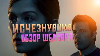 ИСЧЕЗНУВШАЯ Обзор фильма Финчера | Отличный триллер крутого режиссера