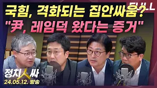 [정치인싸][최초공개] 尹 장모, 결국 가석방｜국힘 '홍준표vs한동훈' '이철규vs배현진' 집안싸움.. 尹 레임덕 증거? w/ 장성철, 서용주, 김종혁, 김준우 & 이정민