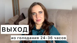 Выход из Однодневного голодания 24-36 часов / Как правильно выходить из голода/ Мой опыт