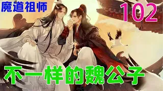 《魔道祖师》之不一样的魏公子102集  晓星尘有时候甚至都觉得魏无羡到底是不是人了，这修为厉害也就罢了，但没想到这炼器，制符，阵法一道厉害得那么离谱，感觉他们之间就不是一个世界的人。#魔道祖师#魏无羡