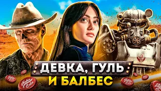 Балдежный Пересказ ФОЛЛАУТ — 1 Сезон (Fallout) [Сюжет Сериала]