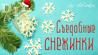 Съедобные снежинки своими руками / Новогодний рецепт / Мастер класс / DIY 🐞 Afinka