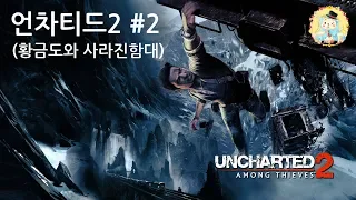 [PS4] 언차티드2: 황금도와 사라진 함대 리마스터 (UNCHARTED) 2화