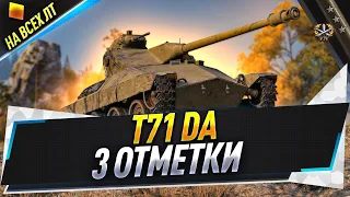 T71 DA ● 3 отметки на всех ЛТ