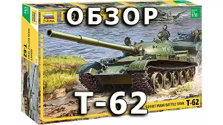 Обзор Т-62 - советский средний танк, модель Звезда, 1/35 T-62 Soviet tank model Zvezda review 1:35