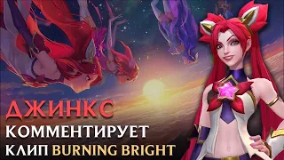 Burning Bright, но озвучкой от Джинкс | Star Guardian