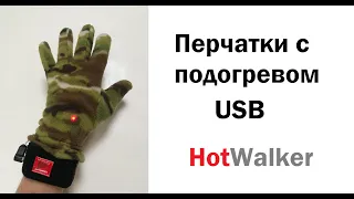 Перчатки с подогревом HotWalker (USB)