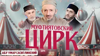 Муфтиятовский цирк | Абу Умар Саситлинский