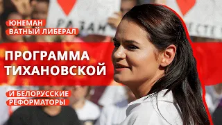 Программа Тихановской и белорусские реформаторы | Юнеман и Ватный Либерал