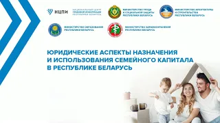 Семинар по вопросам назначения и использования семейного капитала в Республике Беларусь