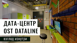 Внутри дата-центра OST DataLine/ Inside DataLine's Data Center OST