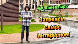 Если вы КУПИЛИ или Хотите КУПИТЬ ЖК Аллея Парк, то смотрите❗️Цены , Ремонт, Планировки✅