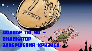 Доллар по 90 - индикатор завершения кризиса