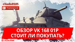 Обзор VK 168 01P wot blitz. Стоит ли покупать?