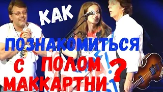 КАК ПОЗНАКОМИТЬСЯ С ПОЛОМ МАККАРТНИ? 0004