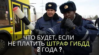 Что будет,если не платить штраф ГИБДД 2 года?