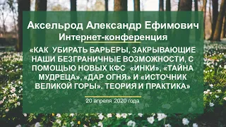 Аксельрод А.Е. «Как  убирать барьеры, закрывающие наши безграничные возможности» 20.04.20