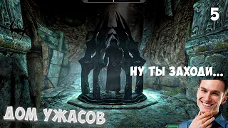 The Elder Scrolls V: Skyrim Anniversary Edition | #5 • Дом ужасов