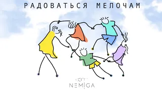 NEMIGA - Радоваться мелочам | премьера трека |