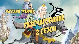 Разочарование 2 сезон | Disenchantment 2 | Русский трейлер | Гараж Дубляж