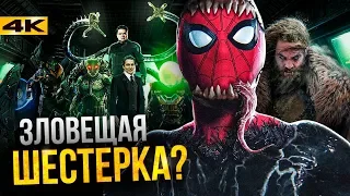 Зловещая Шестерка - состав известен? Разбор новостей о фильме.