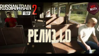 РЕЛИЗ ПОЕЗДА 1.0 | СМОТРИМ, ДЕЛАЕМ ВЫВОД - Russian Train Trip 2