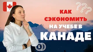 6 способов сэкономить на учебе в Канаде. Гранты, стипендии и скидки на обучение