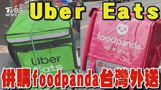 Uber Eats併購foodpanda台灣外送｜TVBS新聞 @TVBSNEWS01