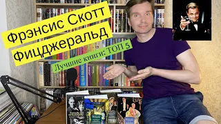 ФРЭНСИС СКОТТ ФИЦДЖЕРАЛЬД. Лучшие книги: ТОП-5 [ погружение ]