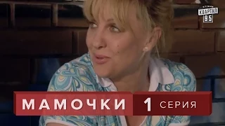 Сериал " Мамочки "  1 серия. Лирическая комедия мелодрама в HD (16 серий)