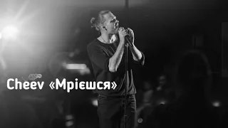 CHEEV - Мрієшся (слова, текст пісні, lyric) Підписуйтесь на канал💛💙