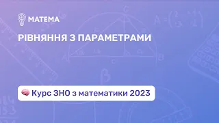 Рівняння з параметрами. Частина 1. Алгебра 11 клас. Підготовка до ЗНО